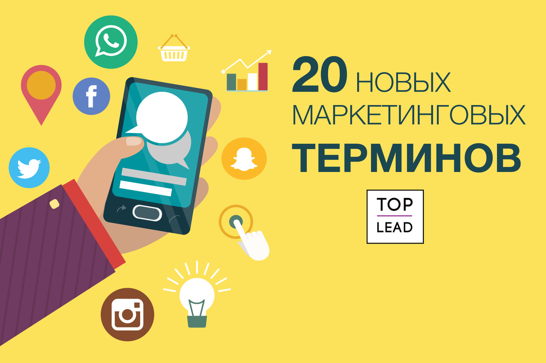 20 новых терминов, которые должен знать украинский маркетолог в 2017 году