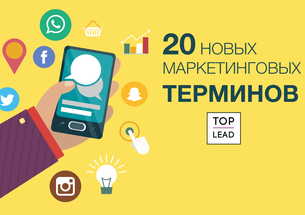 20 новых терминов, которые должен знать украинский маркетолог в 2017 году