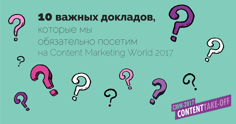 10 вопросов, которые мы собираемся выяснить на Content Marketing World 2017