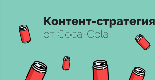 5 уроков по созданию контент-стратегии от Coca-Cola
