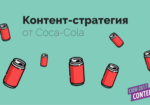 5 уроків зі створення контент-стратегії від Coca-Cola