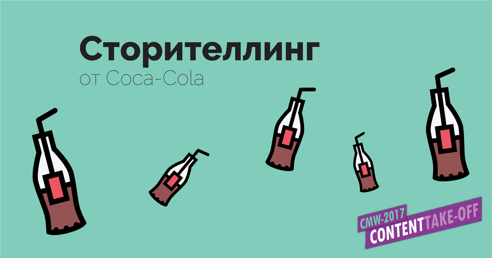 Как Coca-Cola использует сторителлинг в маркетинге