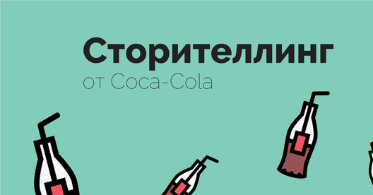 Как Coca-Cola использует сторителлинг в маркетинге