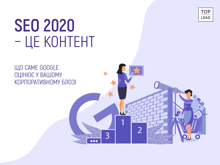 Що саме Google оцінює у вашому корпоративному блозі у 2020 році