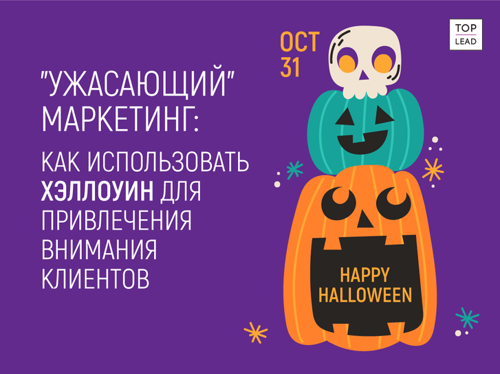 "Ужасающий" маркетинг: как использовать Хэллоуин для привлечения внимания клиентов