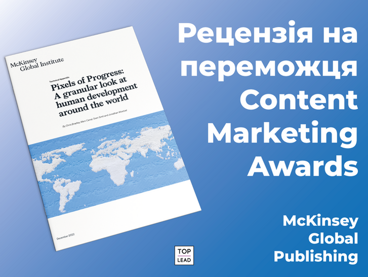 Аналітики McKinsey розібрали світ на шматки за допомогою великих даних та інфографіки. Огляд переможця Content Marketing Award